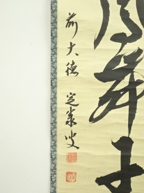 ★茶掛！『瀧 直下三千丈』！大徳寺『前大徳 小堀 定泰』筆！紙本/共箱！★ ☆茶掛！『瀧 直下三千丈』！大徳寺『前大徳 小堀 定泰』筆！紙本/共